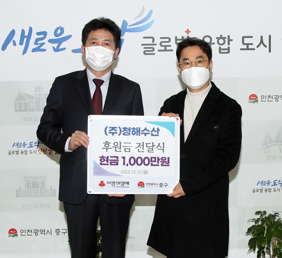 ㈜청해수산, 인천 중구에 후원금 1천만 원 전달