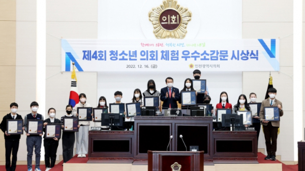 인천시의회, 청소년 의정아카데미 우수소감문 시상식