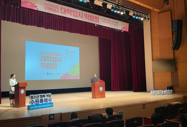 정시합격 한 발짝 앞으로,수원특례시 2023학년도 정시전형 대학입시박람회 성료