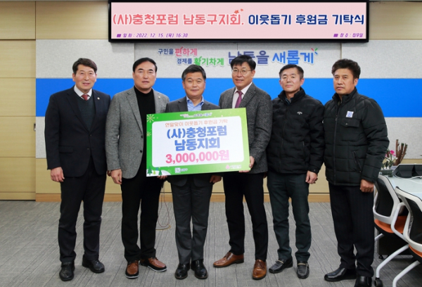 (사)충청포럼 남동지회, 이웃돕기 후원금 300만 원 기탁
