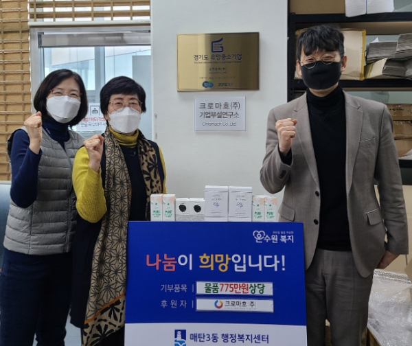 수원시 영통구 매탄3동, ㈜크로마흐와 함께하는 착한기부 따뜻한 온기