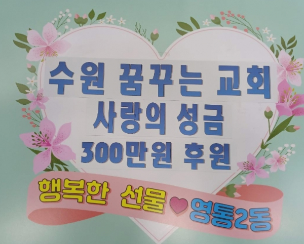 '이웃사랑 나눔실천' 수원꿈꾸는교회, 영통2동에 후원금 3백만원 기부