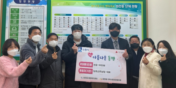 수원시 영통구 원천동 일호선, 따뜻한 마음으로 성금 50만원 기탁