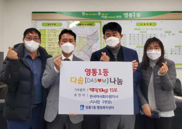 한국마사회 수원지사, 영통1동 저소득 가구에 백미 15포 기부