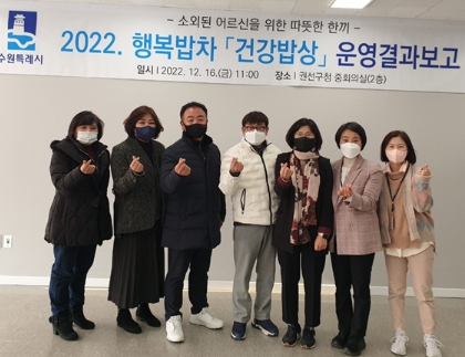 2022년 수원시 권선 행복밥차 '건강밥상' 운영결과보고회 개최