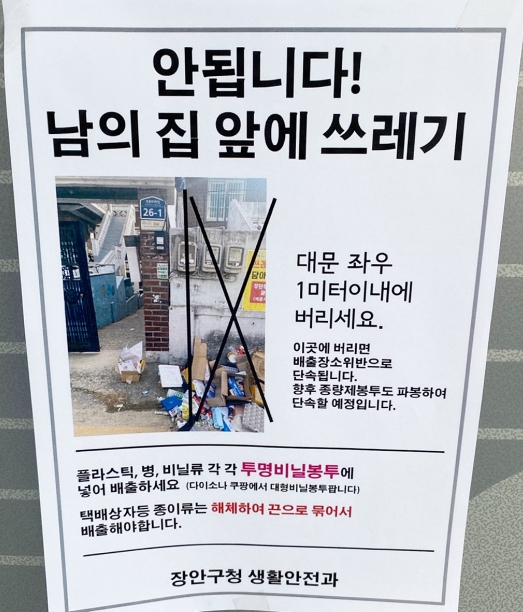 수원시 장안구, 무단투기 상황별 맞춤형 안내문 제작 ·배포