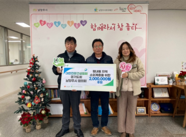 대한전문건설협회 경기도회 남양주시협의회, 평내동 지역 취약계층을 위해 200만 원 후원