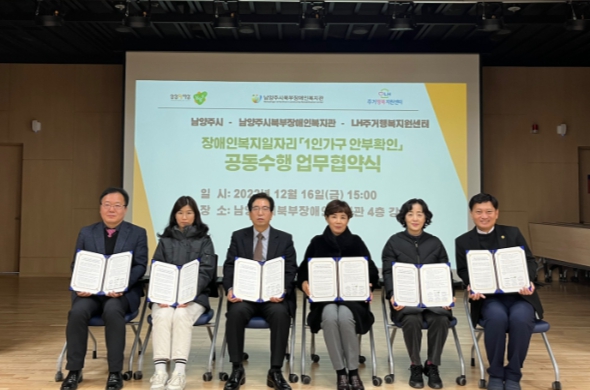 남양주시-LH 주거행복지원센터-남양주시북부장애인복지관, ‘1인가구 안부확인 장애인일자리사업’협약 체결