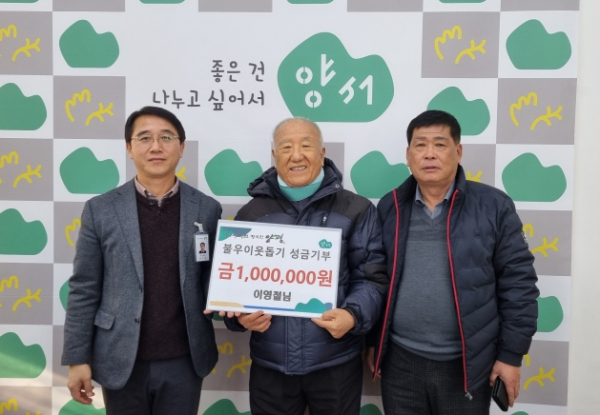 양평군 양수 5리 이영철 씨, 양서면사무소에 이웃돕기 성금 100만 원 기탁