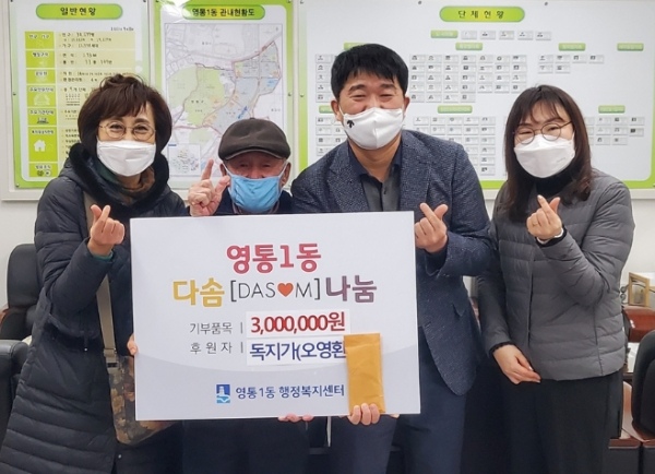 수원시 영통구 영통1동 독지가, 영통1동에 300만원 기탁