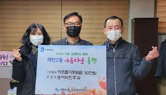송이비인후과, 수원시 영통구 매탄2동에 이웃돕기 후원금 전달