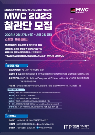 인천TP, ‘국제 모바일 기술 박람회’ 참관단 모집
