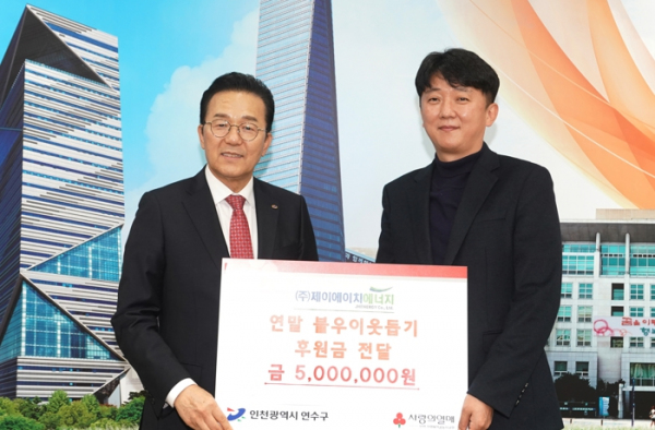 연수구, ㈜JH에너지서 후원금 5백만 원 전달 받아