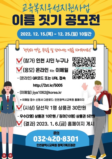 인천광역시교육청,교육복지우선지원사업 이름짓기 공모전