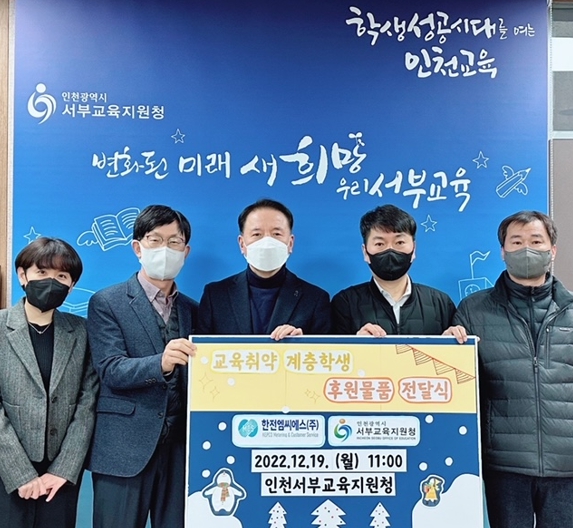 인천서부교육지원청,교육취약 초·중학생 위한 후원물품 전달식