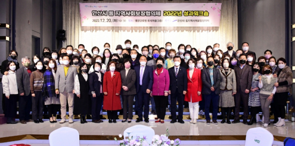 안산시, 2022년 동지역사회보장협의체 성과워크숍 개최