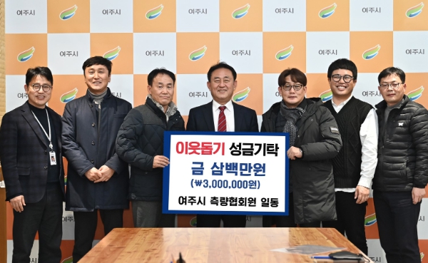 여주시 토목측량협회, 이웃돕기 성금 300만원 기탁