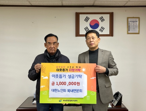 대한노인회 북내면분회, 이웃돕기 성금 100만 원 기탁