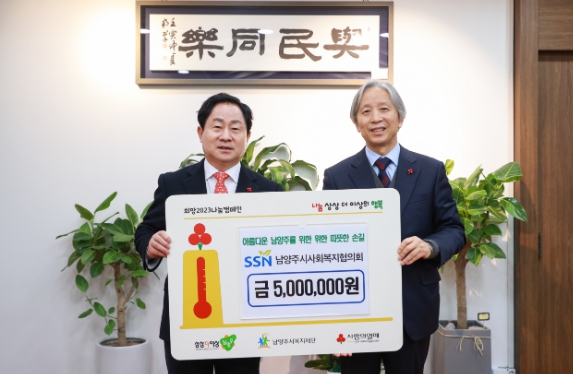 남양주시사회복지협의회, 연말 이웃 사랑 성금 500만 원 전달
