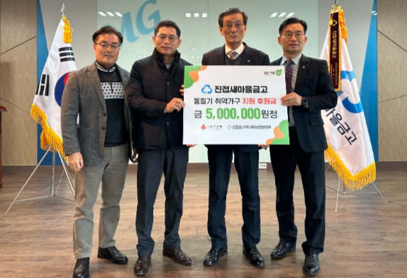진접새마을금고, 동절기 취약계층 위한 후원금 500만 원 전달