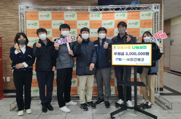 ㈜미건에코, 연말 맞아 취약계층을 위한 후원금 300만 원 기탁