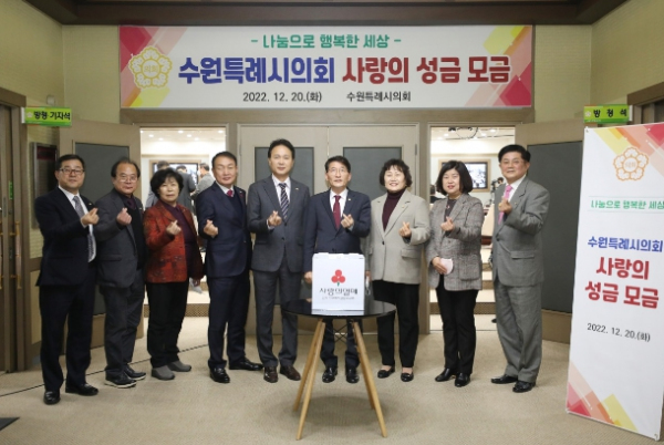 수원특례시의회 사랑의 모금 성금