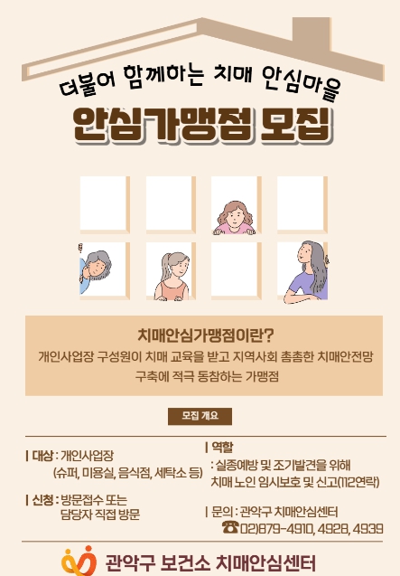치매안심가맹점 모집 포스터