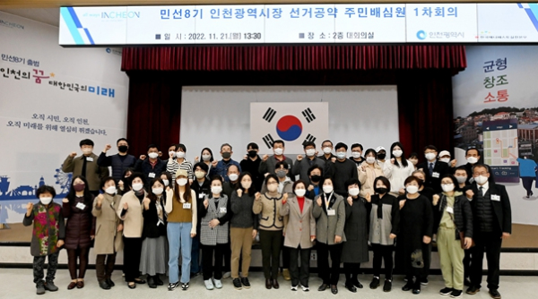 인천시는 지난 11.21. 선거공약 주민배심원(주관: 한국매니페스토실천본부) 50명을 위촉했다.