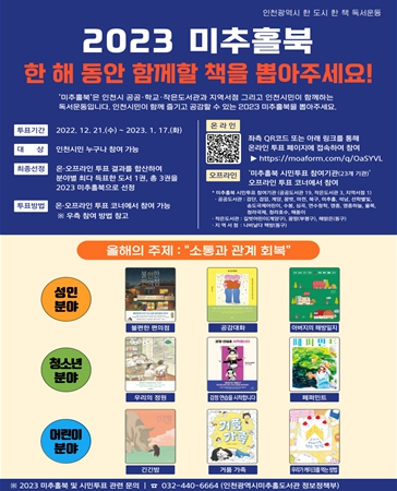 ‘2023 미추홀북 최종도서 선정 시민투표’ 포스터