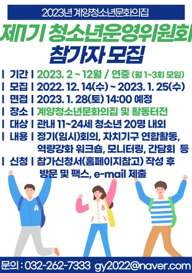 2023년도 계양청소년문화의집 제1기 청소년운영위원회 참가자 모집