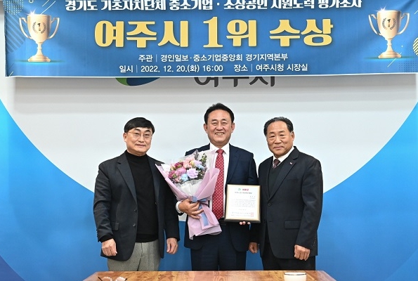 여주시, 중소기업·소상공인 지원노력 평가 경기도 내 1위 수상