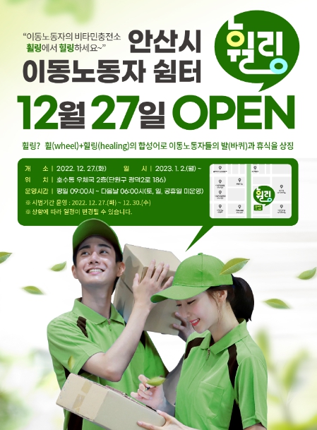 안산시, 이달 27일 이동노동자 위한 쉼터‘휠링’문열어