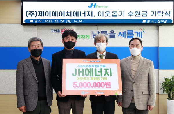 ㈜제이에이치에너지, 남동구 이웃돕기 후원금 500만 원 기탁