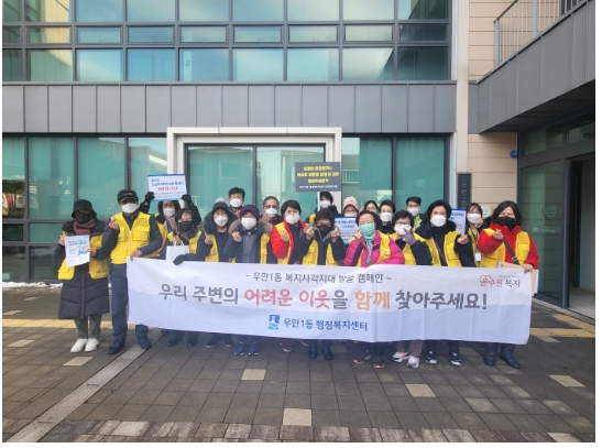 수원시 팔달구 우만1동, 동절기 복지사각지대 발굴 캠페인 실시