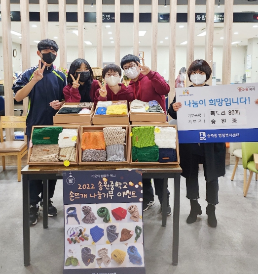 송원중학교, 수원시 장안구 송죽동에 손뜨개 목도리 기부