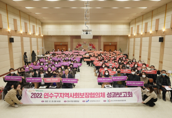 연수구, 2022년도 지역사회보장협의체 성과보고회 열어