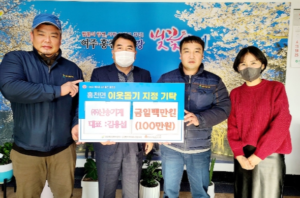 ㈜신송기계, 여주시 흥천면에 이웃돕기 성금 100만원 기탁
