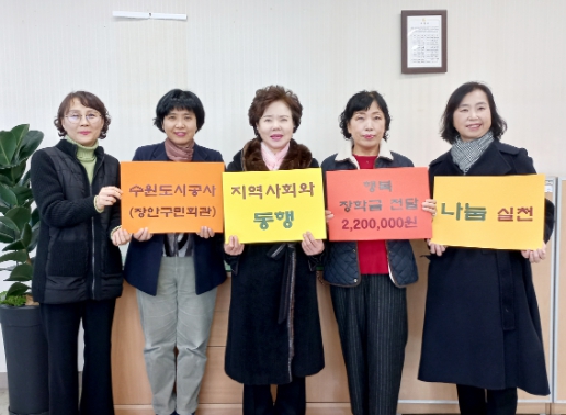 수원도시공사 장안구민회관이 올해 행복장터 수익금으로 마련된 ‘행복 장학금’을 수원지역 사회복지기관과 지역 청소년들에게 전달했다고 21일 밝혔다.