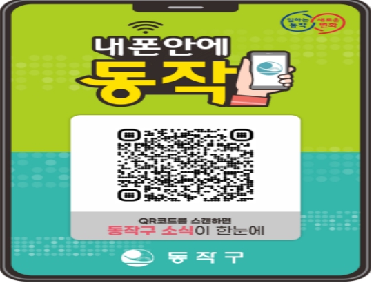 ‘내 폰안에 동작’ QR 안내판