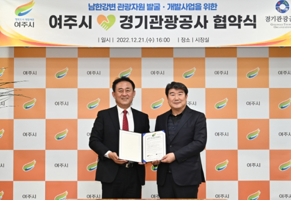 여주시-경기관광공사, '남한강변 관광자원 발굴 및 개발사업' 추진 협약