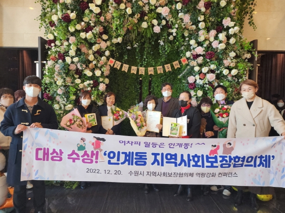 인계동 지역사회보장협의체, 수원시 동 지역사회보장협의체 대상 수상