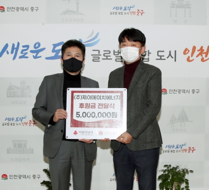 ㈜제이에이치에너지, 인천 중구에 후원금 전달