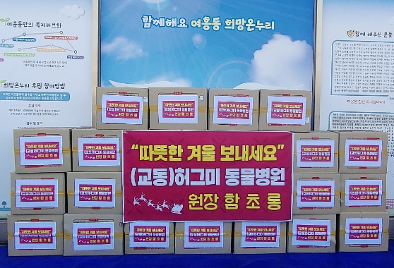 허그미 동물병원 원장 함초롱 여흥동에 라면 기탁
