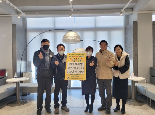 ㈜영진리빙, 여주시 오학동에 사랑의 이웃돕기 성금 300만원 기탁