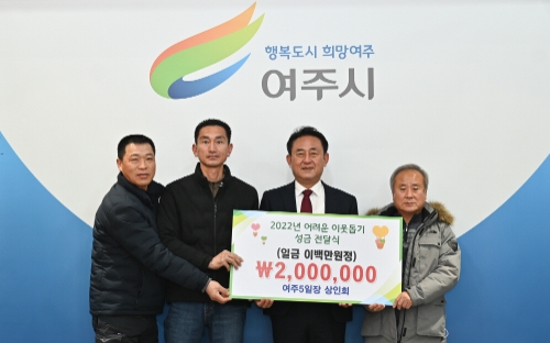 여주5일장 상인회 연말 이웃돕기 성금 200만원 기탁