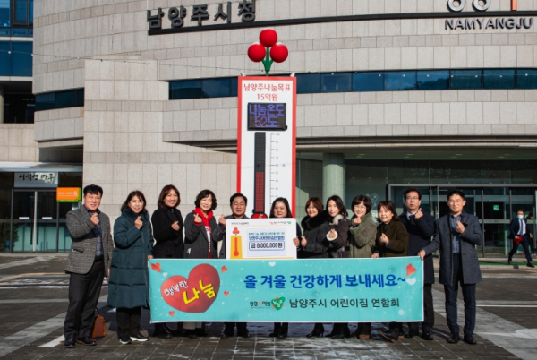 남양주시어린이집연합회, 후원과 기부로 지역 사회 나눔 실천에 앞장서