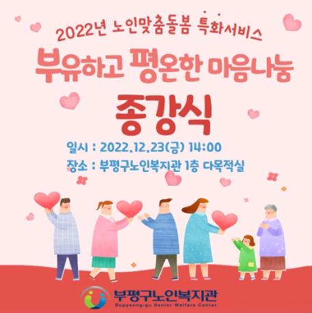 부평구노인복지관, 노인맞춤돌봄‘마음 나눔’종강식