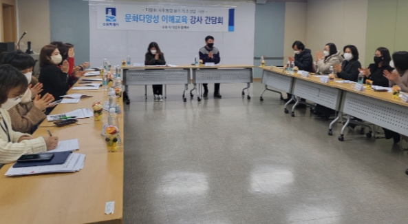문화다양성 이해교육 강사간담회를 진행하고 있는 모습.