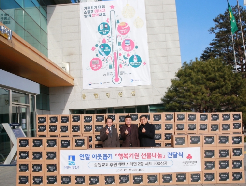 대한예수교장로회 송원교회, 수원시 장안구에 따뜻한 사랑 나눔 물품 기부