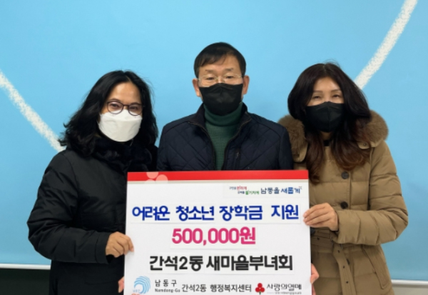 간석2동 새마을부녀회, 청소년 장학금 전달